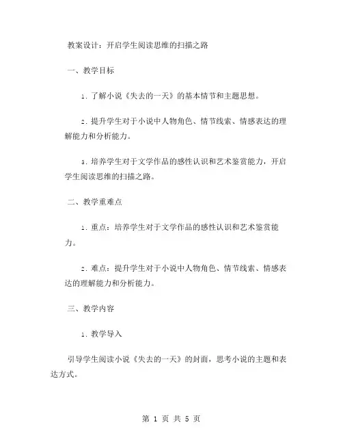 《失去的一天》教案设计：开启学生阅读思维的扫描之路