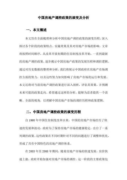 中国房地产调控政策的演变及分析