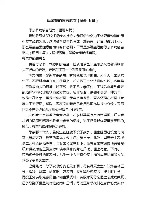母亲节的感言范文（通用6篇）