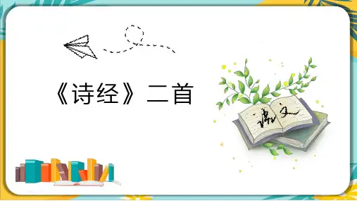 部编版八年级语文下册课件 第12课《诗经二首》课件(共34张PPT)