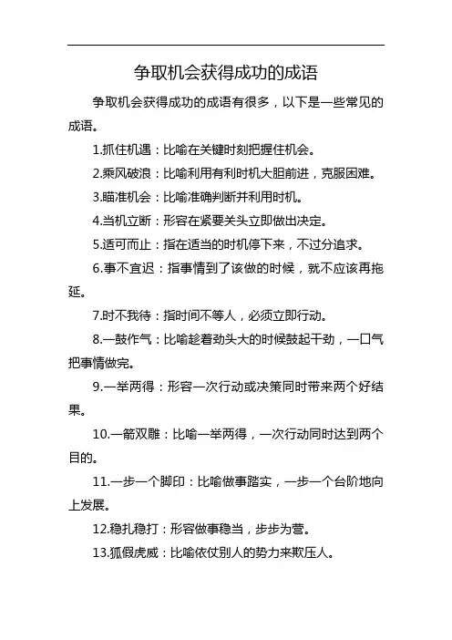争取机会获得成功的成语