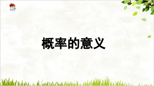 课件高中数学人教A版必修概率的意义PPT课件_优秀版