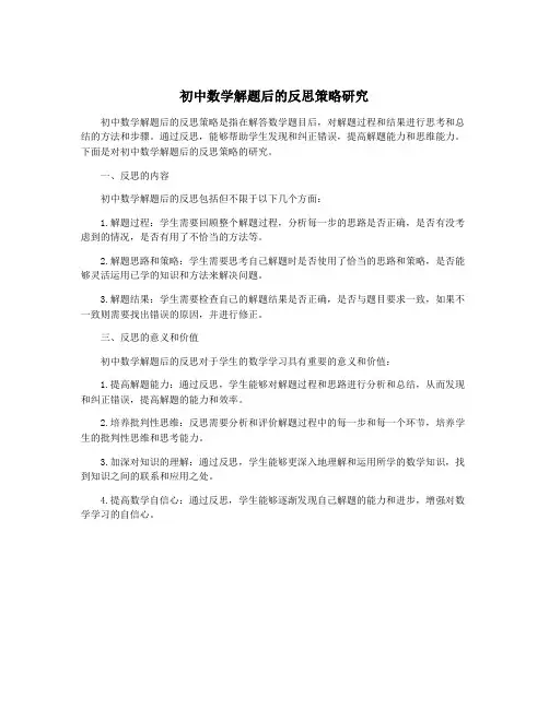 初中数学解题后的反思策略研究