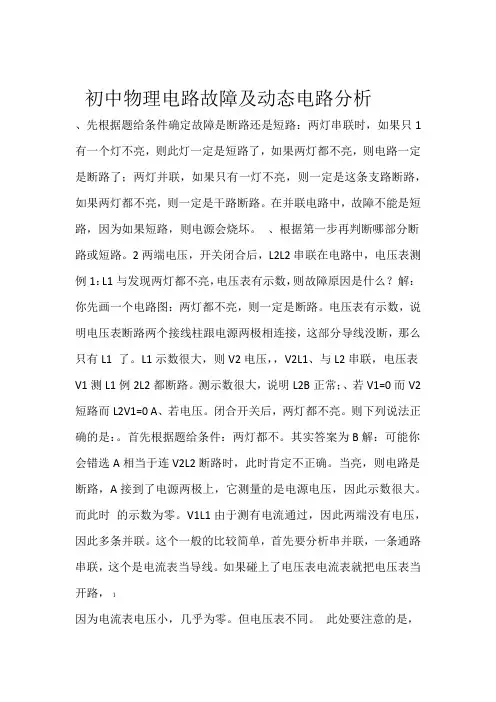 初中物理电路故障及动态电路分析解题技巧和经典题型(含详细答案)