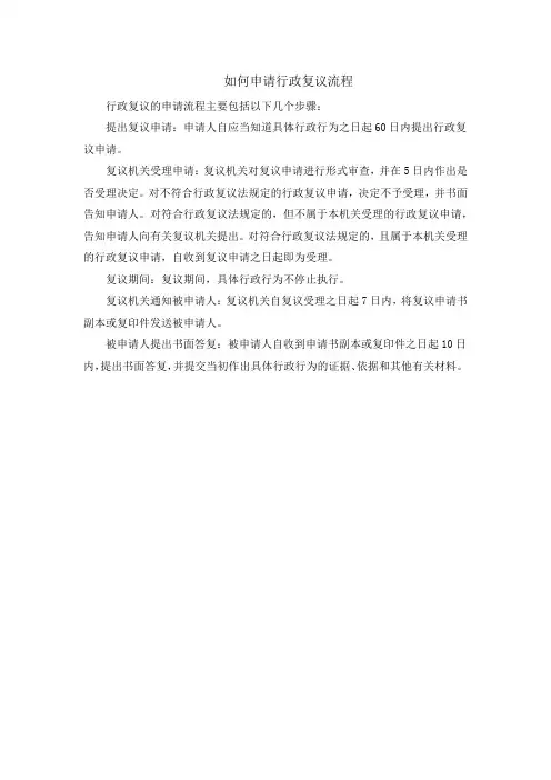 如何申请行政复议流程
