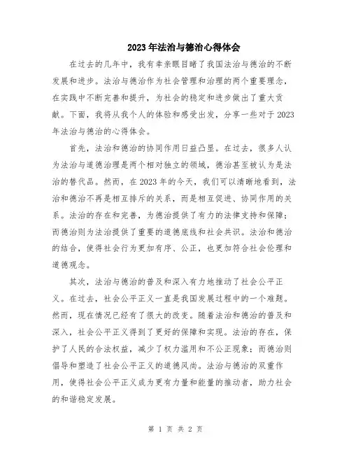 2023年法治与德治心得体会