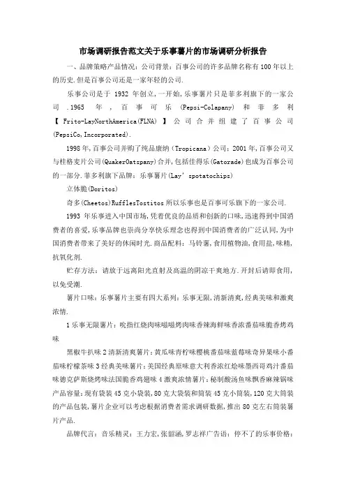 市场调研报告范文 关于乐事薯片的市场调研分析报告 精品