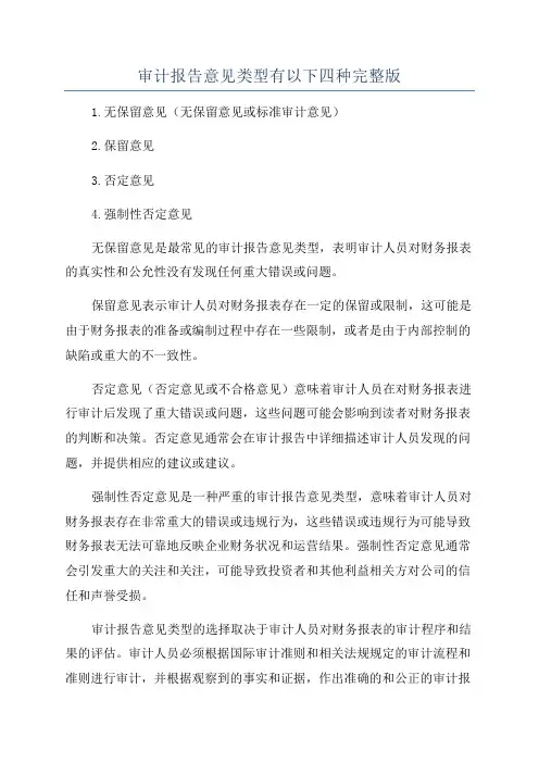 审计报告意见类型有以下四种完整版