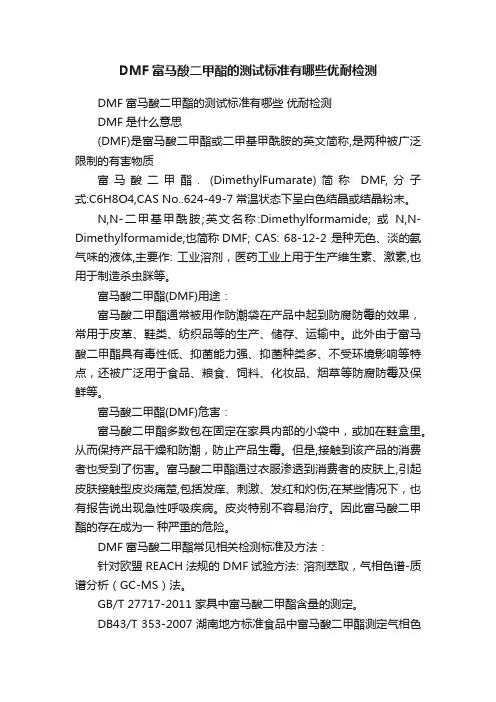 DMF富马酸二甲酯的测试标准有哪些优耐检测