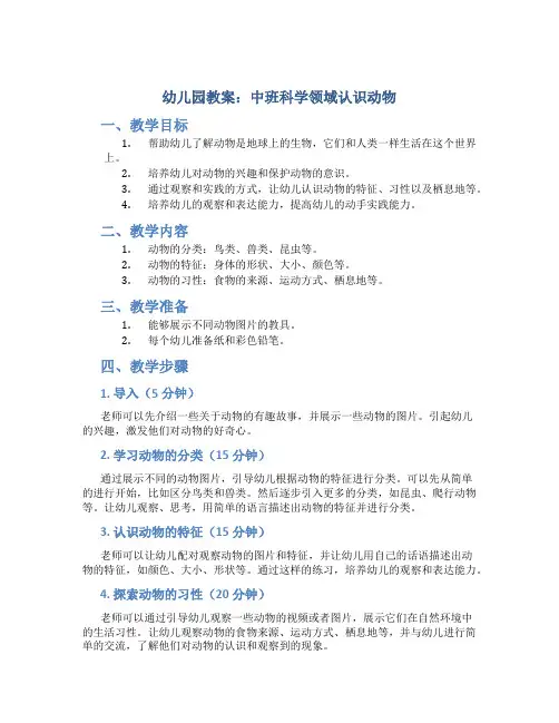 幼儿园教案中班科学领域认识动物