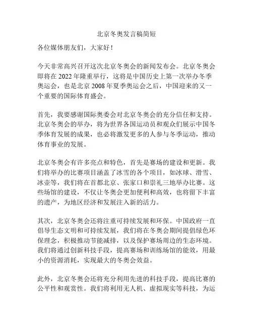 北京冬奥发言稿简短