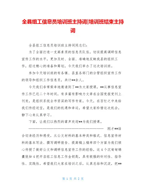 全县组工信息员培训班主持词-培训班结束主持词