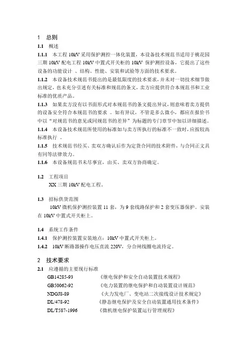 10KV微机型保护测控装置技术规范书