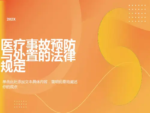 医疗事故预防与处置的法律规定