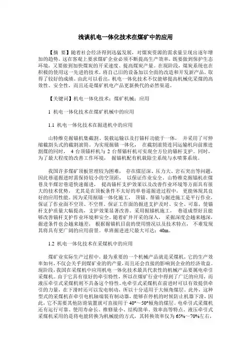 浅谈机电一体化技术在煤矿中的应用