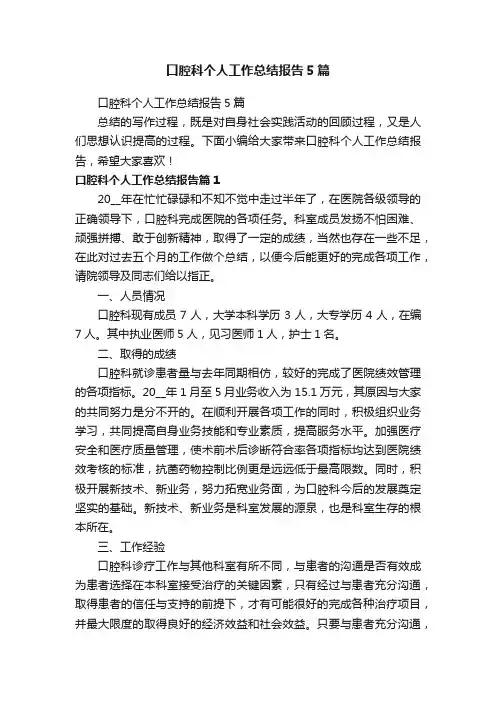 口腔科个人工作总结报告5篇