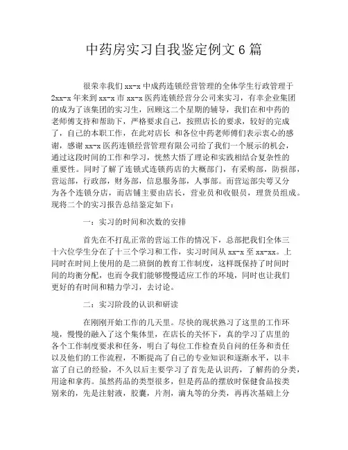 中药房实习自我鉴定例文6篇