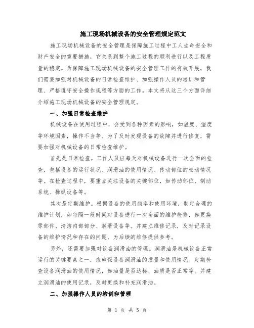 施工现场机械设备的安全管理规定范文（二篇）