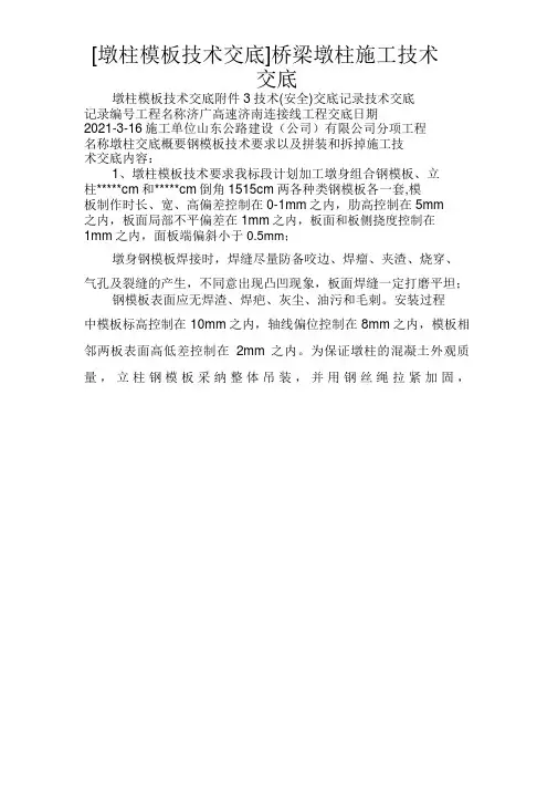 [墩柱模板技术交底]桥梁墩柱施工技术交底