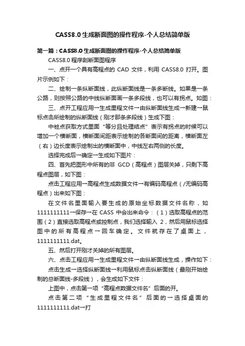 CASS8.0生成断面图的操作程序-个人总结简单版