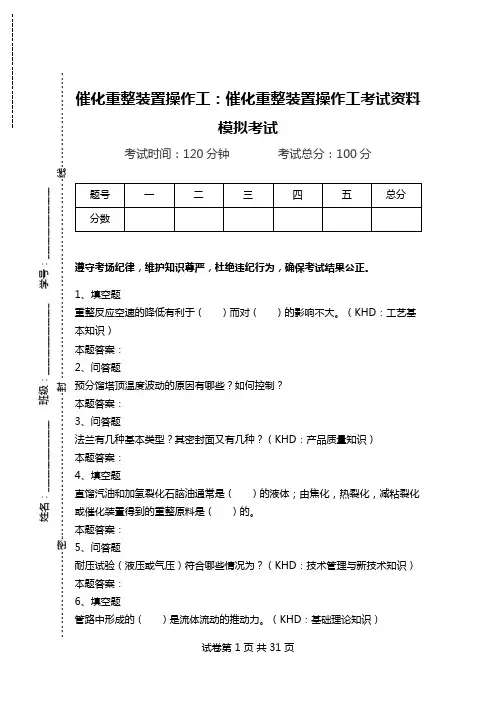 催化重整装置操作工：催化重整装置操作工考试资料模拟考试_0.doc