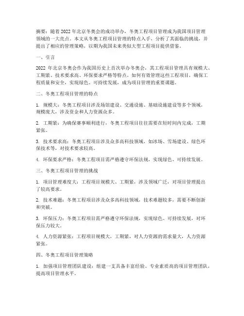 冬奥工程项目管理论文