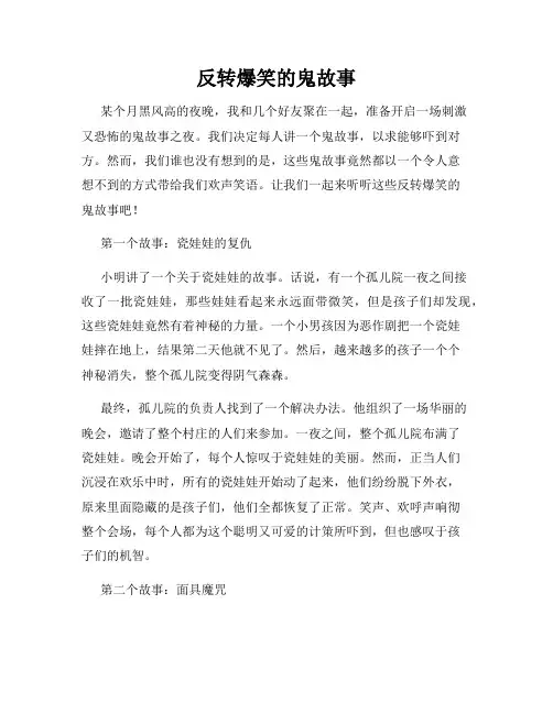 反转爆笑的鬼故事