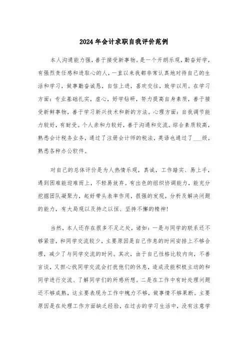 2024年会计求职自我评价范例(3篇)