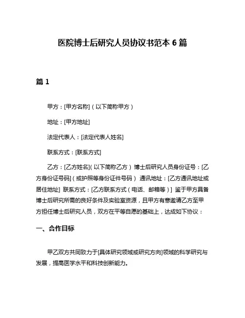 医院博士后研究人员协议书范本6篇