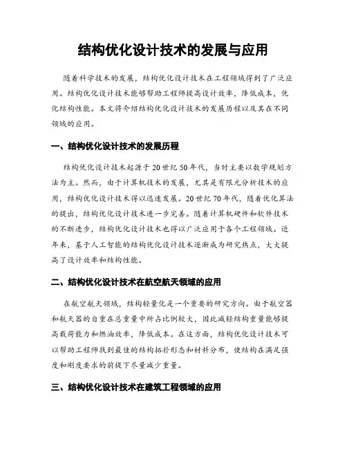结构优化设计技术的发展与应用