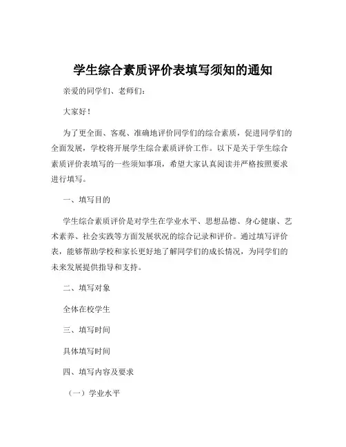 学生综合素质评价表填写须知的通知
