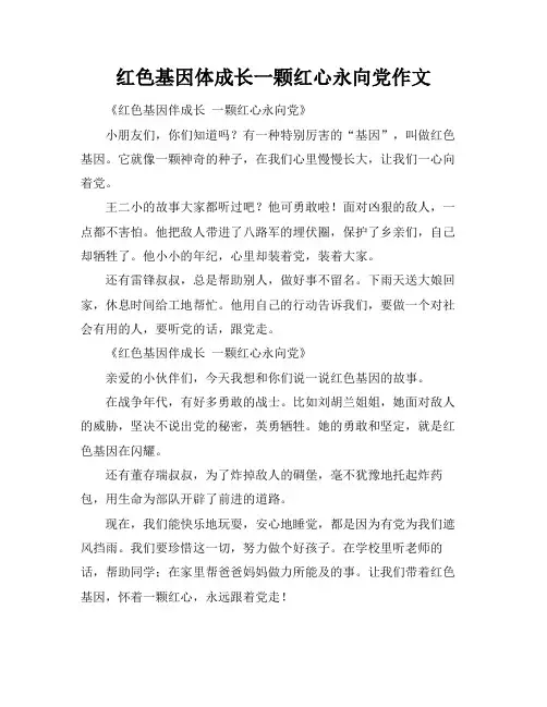 红色基因体成长一颗红心永向党作文