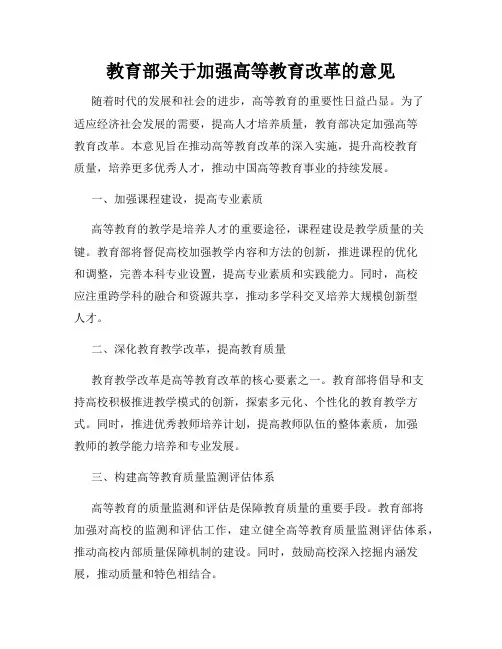 教育部关于加强高等教育改革的意见