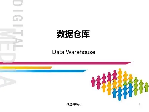 数据仓库ppt课件