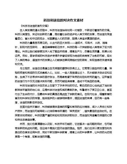 科技和迷信的对决作文素材