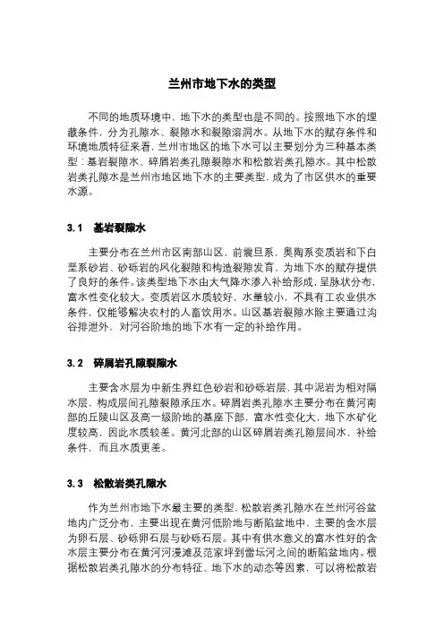 兰州市地下水的类型