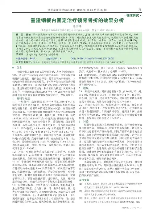 重建钢板内固定治疗锁骨骨折的效果分析