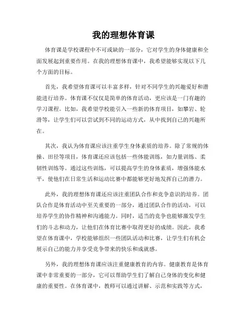 我的理想体育课