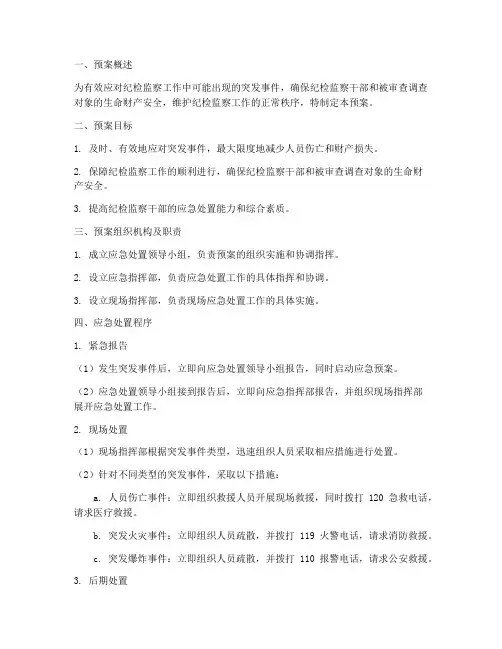 纪委应急处置预案