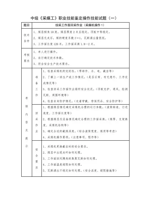 职业技能鉴定实操(初级采煤工)