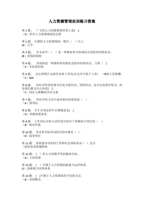 职业技能实训平台《人力资源管理》答案