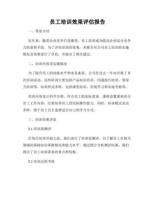 员工培训效果评估报告