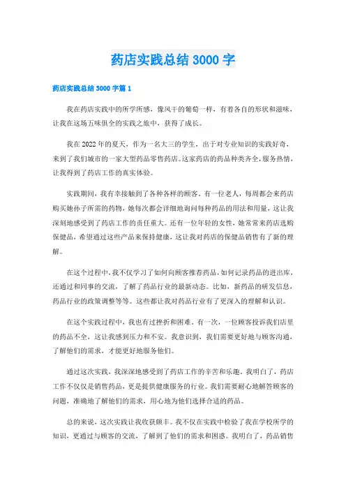 药店实践总结3000字