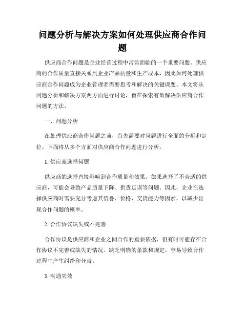 问题分析与解决方案如何处理供应商合作问题