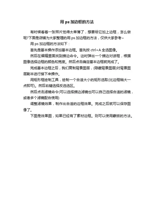 用ps加边框的方法
