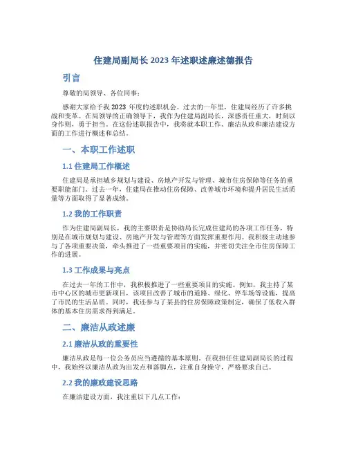 住建局副局长2023年述职述廉述德报告