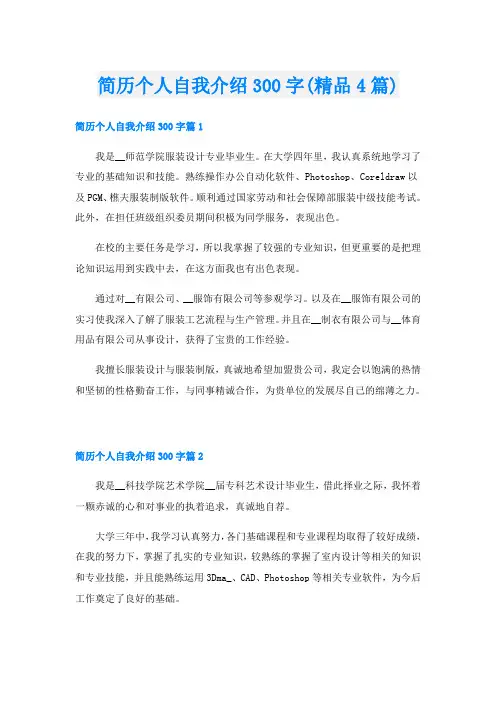 简历个人自我介绍300字(精品4篇)