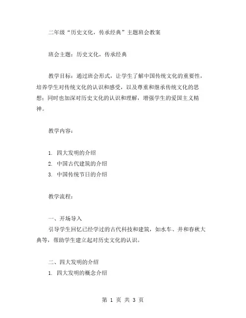 二年级“历史文化,传承”主题班会教案