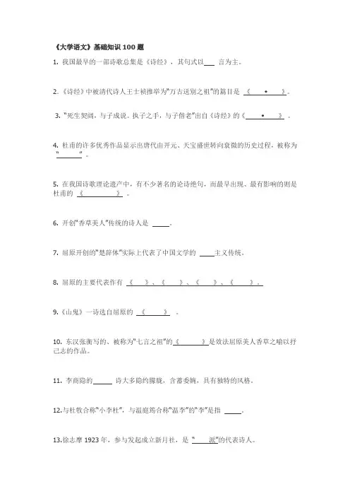《大学语文》基础知识100题
