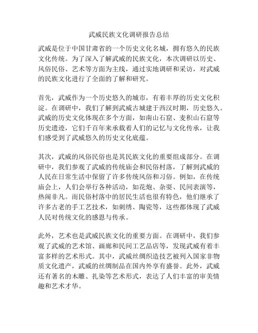 武威民族文化调研报告总结